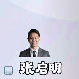 张启明
