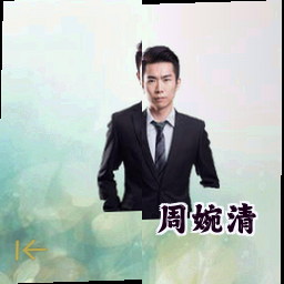 周婉清