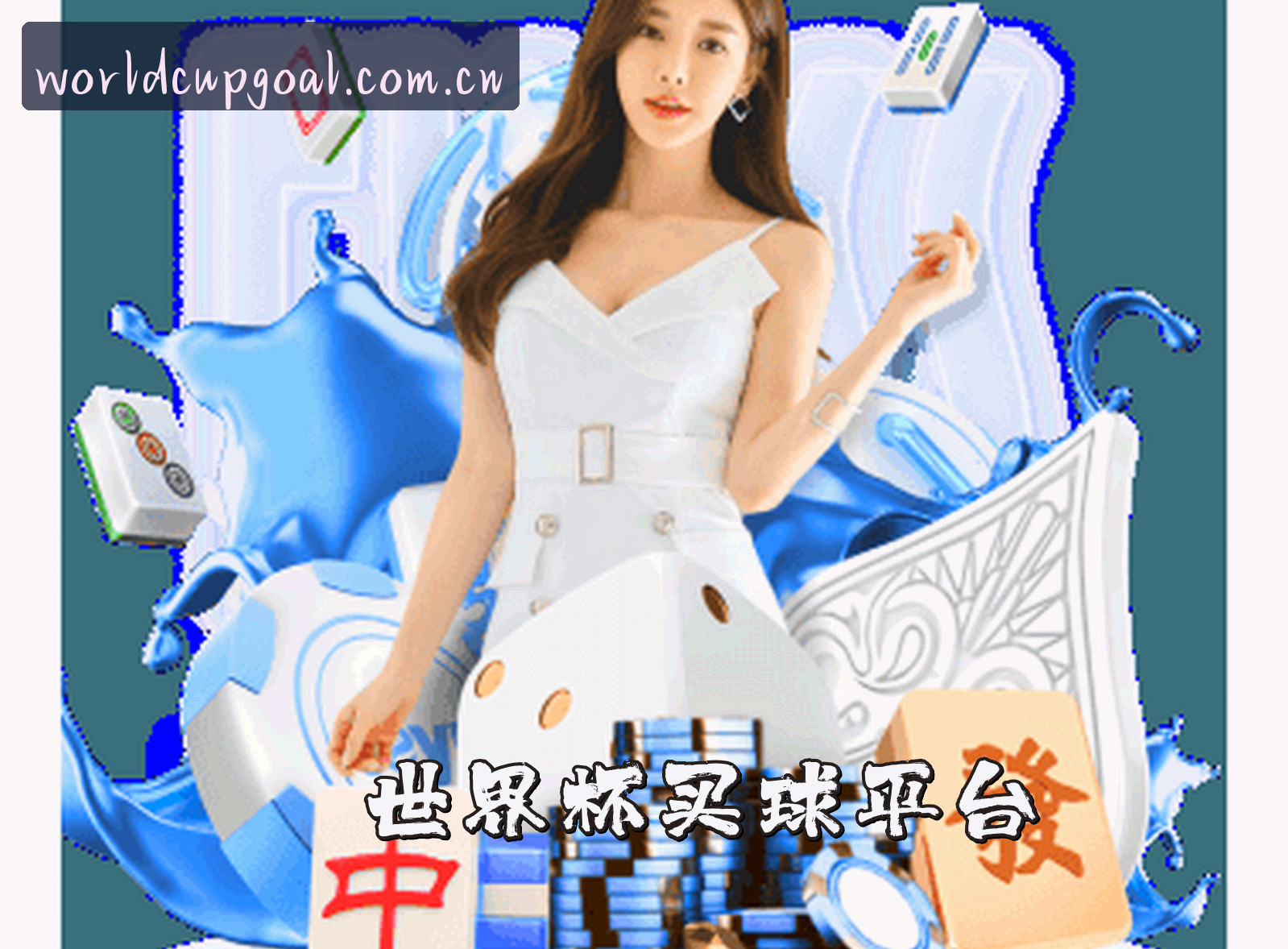 关于世界杯买球APP官方网站